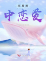 在网游中恋爱