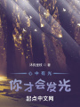 心中有光，你才會(huì)發(fā)光
