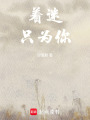 著迷，只為你