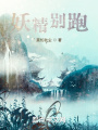 妖精別跑！