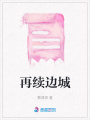 再續邊城