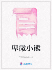 卑微小熊