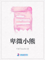 卑微小熊