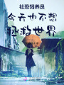 社恐飼養(yǎng)員今天也不想拯救世界