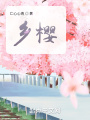 鄉櫻