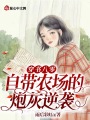 穿書八零：自帶農(nóng)場的炮灰逆襲