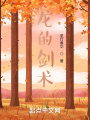 龍的劍術