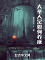 大圣人是如何養成