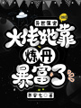異世強寵，大佬她靠煉丹暴富了