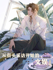 從街頭采訪開始的文娛