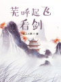 蕪呼起飛看劍