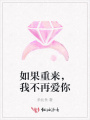 如果重來，我不再愛你