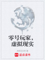 零號玩家，虛擬現(xiàn)實(shí)