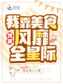 饞哭！我靠美食風靡全星際