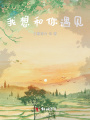 我想和你遇見(jiàn)