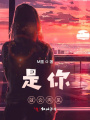 是你就會再見