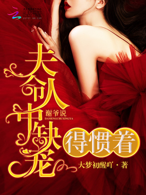 謝爺說夫人命中缺寵，得慣著！