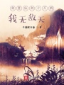 劍匣仙劍十萬柄，我無敵天下
