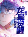 斗羅：開局成奴，龍皇覺醒！！！