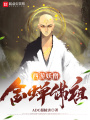 西游妖僧,，金蟬佛祖