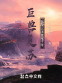 巨獸復(fù)蘇，我在義莊蓋棺十年