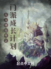 凡人修仙傳之門派成長計劃