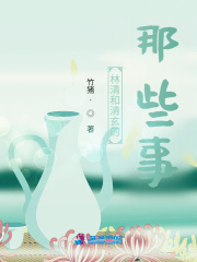林清和清玄的那些事！