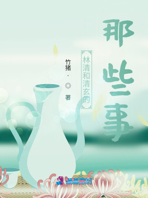林清和清玄的那些事！