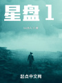 星盤1
