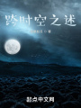 跨時空之述