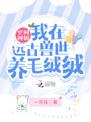 空間種田：我在遠古獸世養毛絨絨