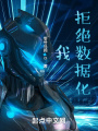 我，拒絕數(shù)據(jù)化
