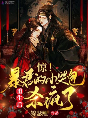 驚！攝政王的小哭包重生后殺瘋了