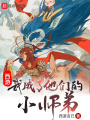 西游：我成了他們的小師弟