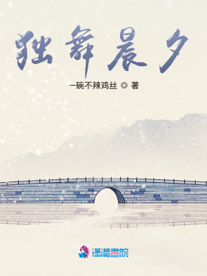 獨舞晨夕
