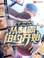 縱橫NBA，從制霸紐約開始