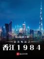 家族崛起之香江1984