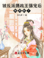 嫁给反派摄政王后，我双胎了