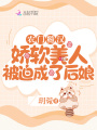 農門糙漢：嬌軟美人被迫成了后娘