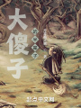 我給生活帶來了什么