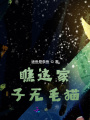瞧這家子無(wú)毛貓