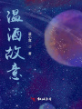 愿暖溫星柔似你