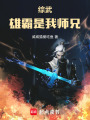 綜武雄霸是我師兄