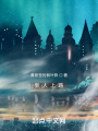 新人上路，陽(yáng)人回避