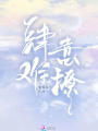 肆意難撩