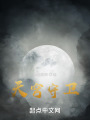 天穹守衛(wèi)
