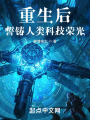重生后，誓鑄人類(lèi)科技榮光