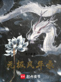 元極風(fēng)華錄