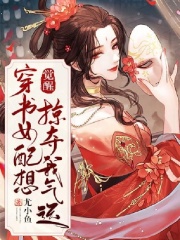 覺醒，穿書女配想掠奪我氣運？