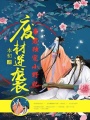廢材逆襲：帝君獨寵小野妃